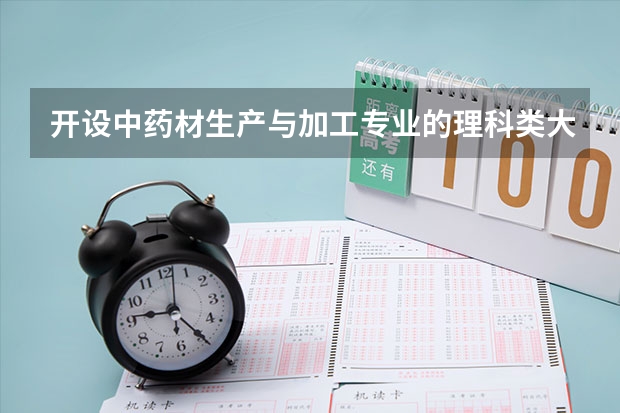 开设中药材生产与加工专业的理科类大学名单汇总