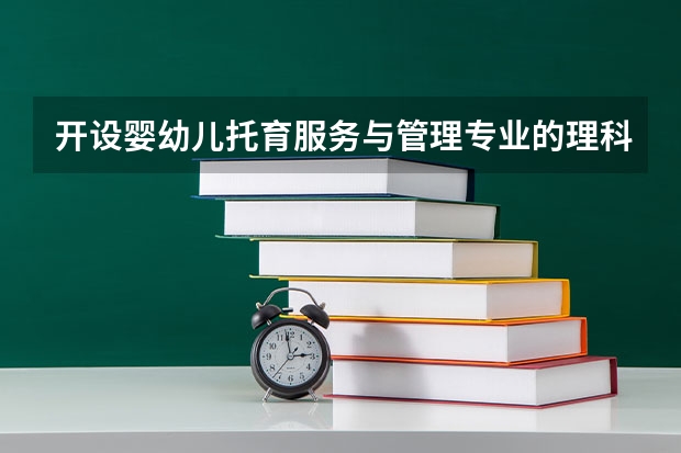 开设婴幼儿托育服务与管理专业的理科类大学名单汇总