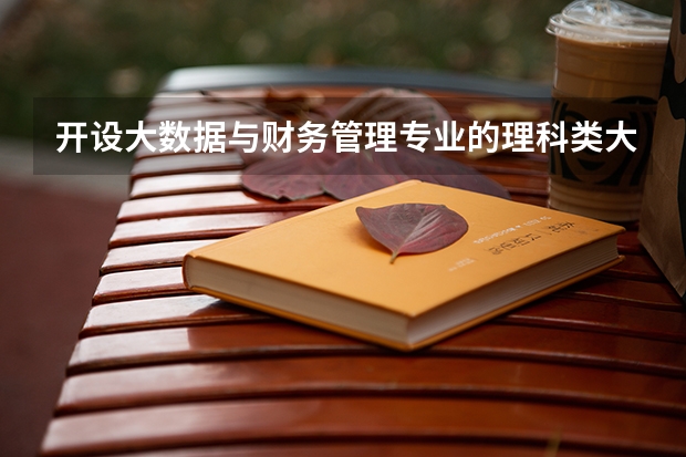 开设大数据与财务管理专业的理科类大学名单汇总