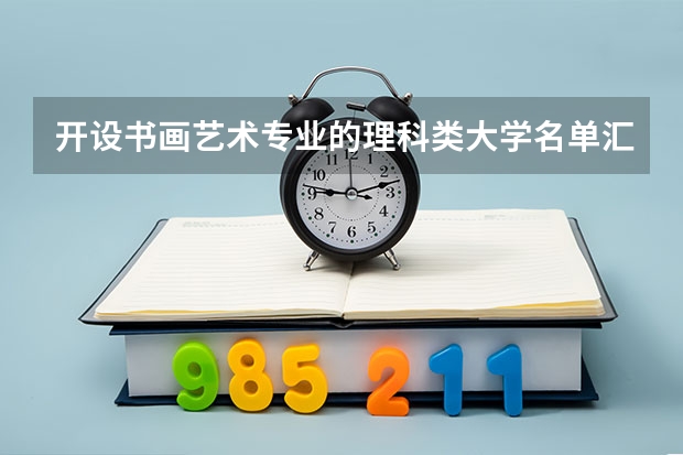 开设书画艺术专业的理科类大学名单汇总