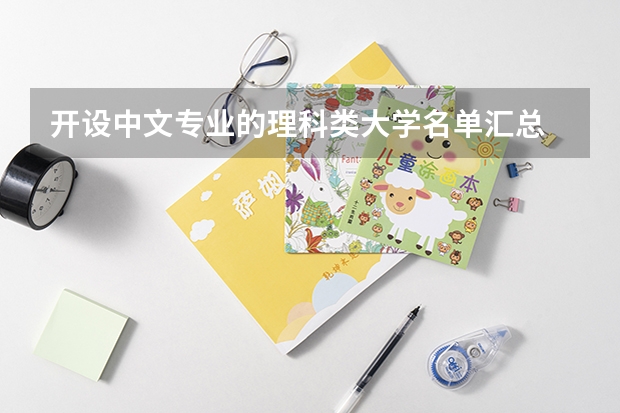 开设中文专业的理科类大学名单汇总