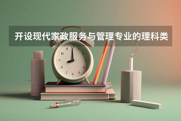 开设现代家政服务与管理专业的理科类大学名单汇总