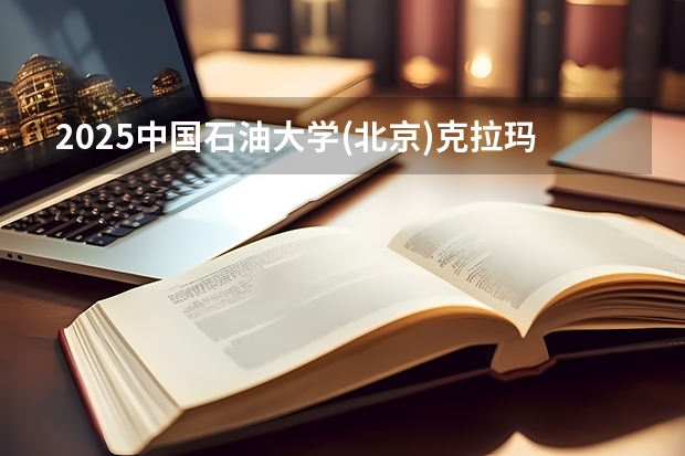 2025中国石油大学(北京)克拉玛依校区在重庆招生计划预测