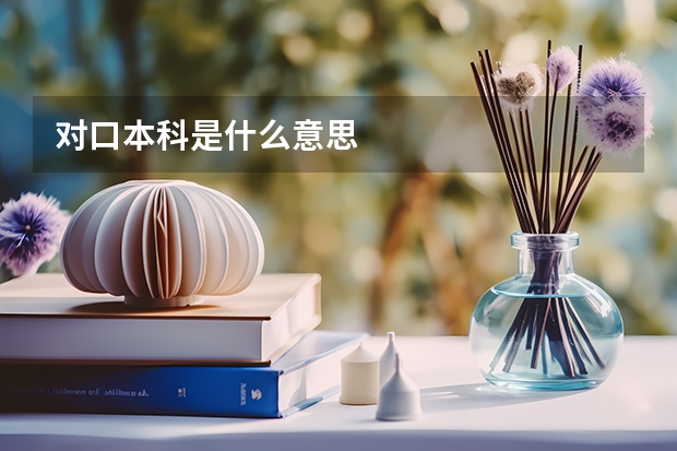 对口本科是什么意思
