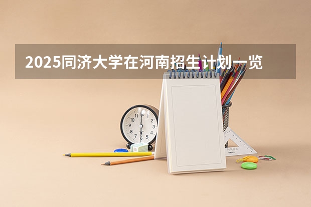 2025同济大学在河南招生计划一览表