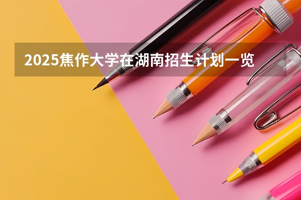 2025焦作大学在湖南招生计划一览表