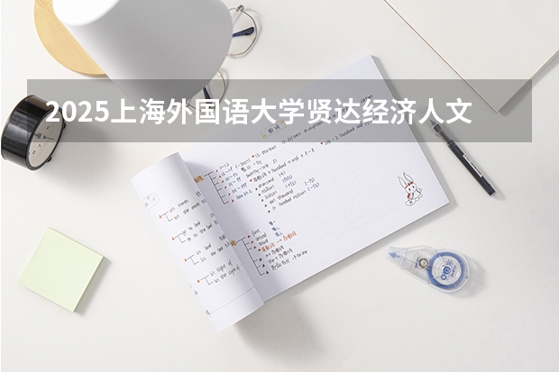 2025上海外国语大学贤达经济人文学院在河南招生计划一览表