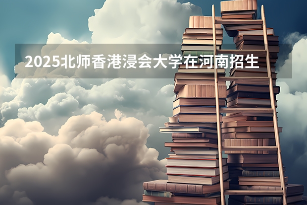 2025北师香港浸会大学在河南招生计划一览表