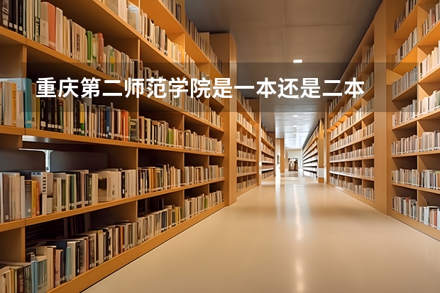 重庆第二师范学院是一本还是二本