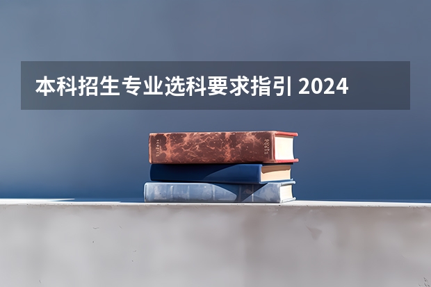 本科招生专业选科要求指引 2024年拟在安徽招生普通高校专业选考科目要求查询须知