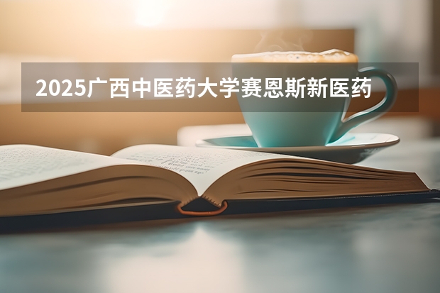 2025广西中医药大学赛恩斯新医药学院在江苏招生计划一览表