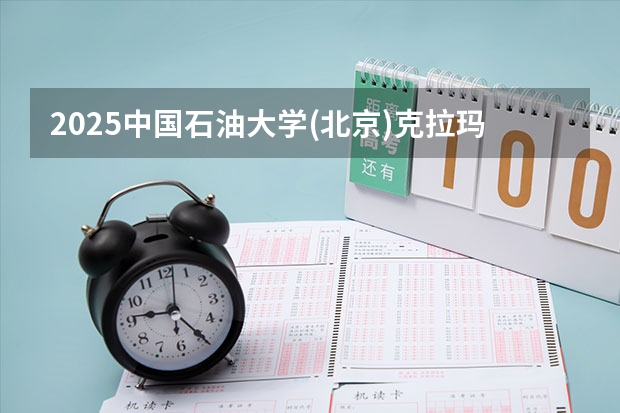 2025中国石油大学(北京)克拉玛依校区在江苏招生计划一览表