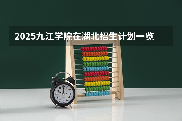 2025九江学院在湖北招生计划一览表