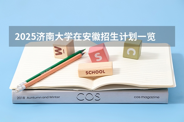 2025济南大学在安徽招生计划一览表