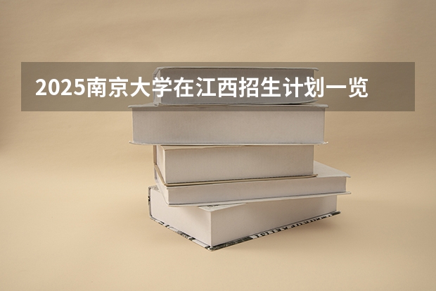 2025南京大学在江西招生计划一览表