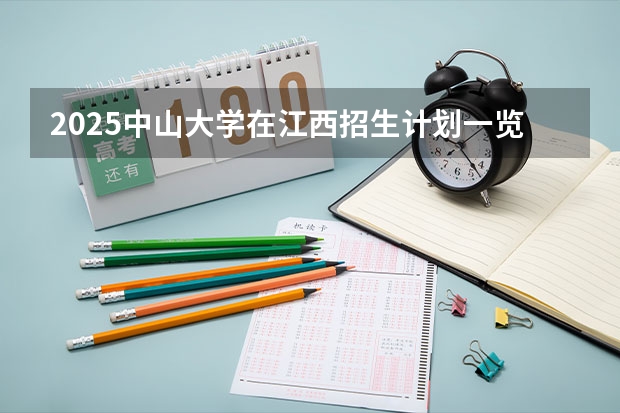 2025中山大学在江西招生计划一览表