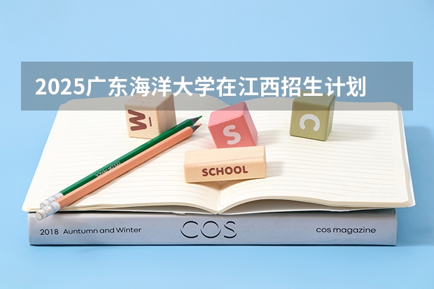 2025广东海洋大学在江西招生计划一览表