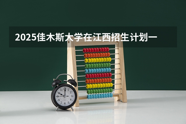 2025佳木斯大学在江西招生计划一览表