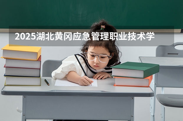 2025湖北黄冈应急管理职业技术学院在河北招生计划一览表