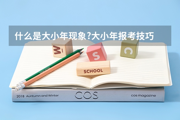 什么是大小年现象?大小年报考技巧