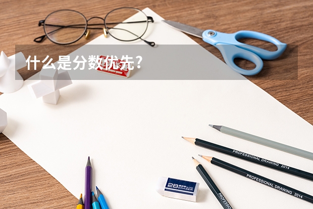 什么是分数优先?