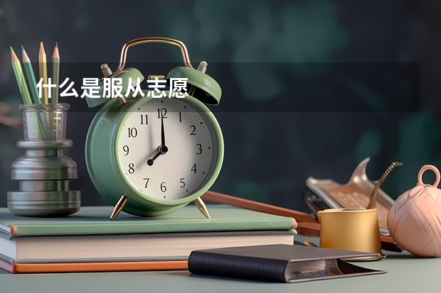 什么是服从志愿