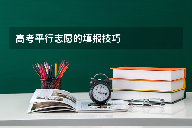 高考平行志愿的填报技巧