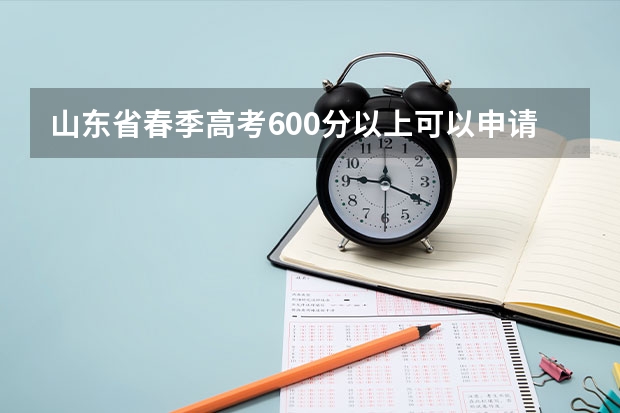 山东省春季高考600分以上可以申请公办本科吗？