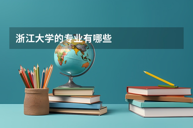 浙江大学的专业有哪些