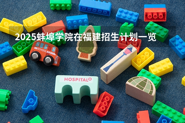 2025蚌埠学院在福建招生计划一览表