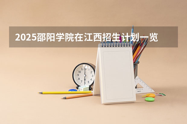 2025邵阳学院在江西招生计划一览表