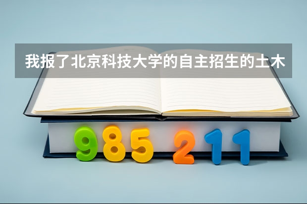 我报了北京科技大学的自主招生的土木工程系，面试的时候都考些什么