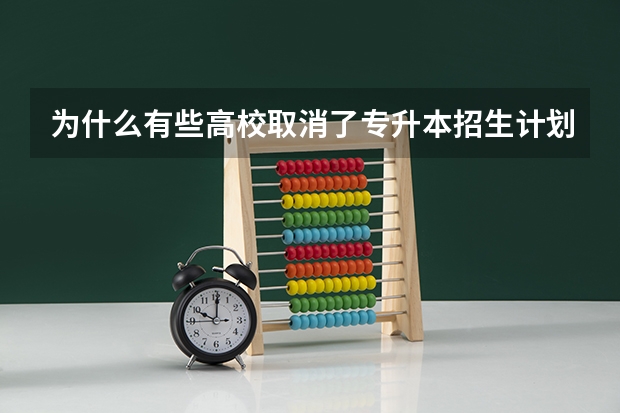 为什么有些高校取消了专升本招生计划？
