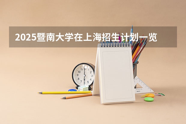 2025暨南大学在上海招生计划一览表