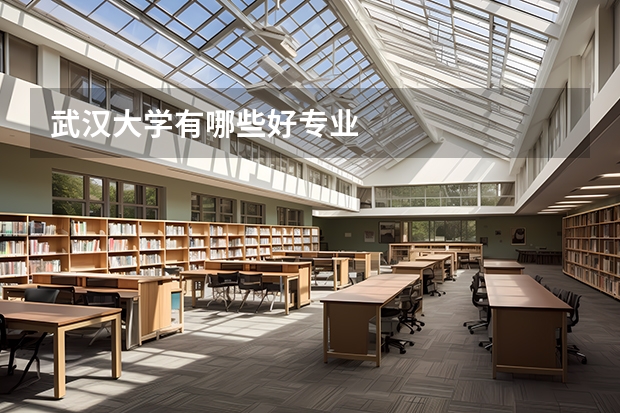 武汉大学有哪些好专业