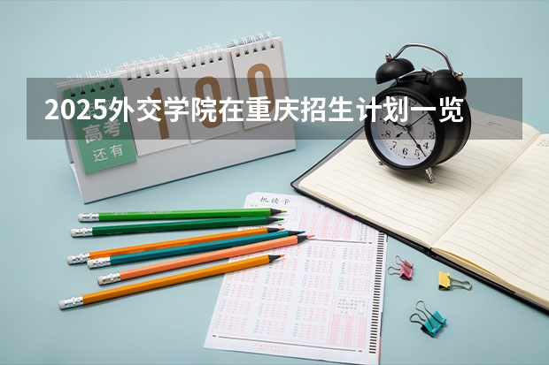 2025外交学院在重庆招生计划一览表
