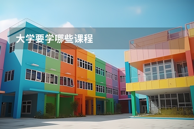 大学要学哪些课程