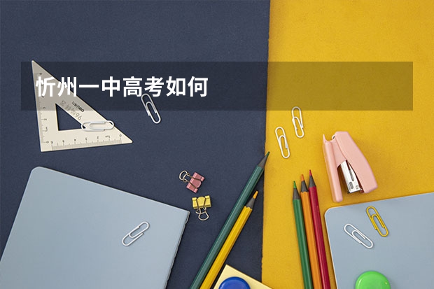 忻州一中高考如何