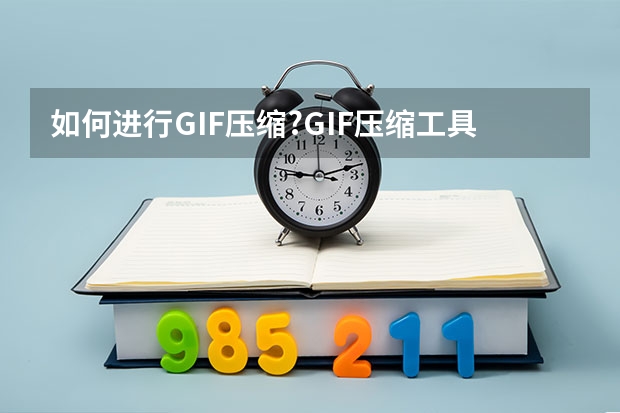 如何进行GIF压缩?GIF压缩工具使用教程