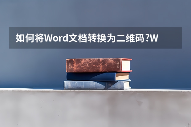 如何将Word文档转换为二维码?Word文件生成二维码技巧