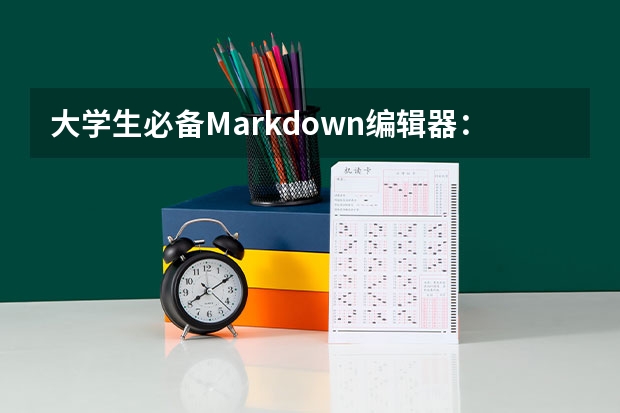 大学生必备Markdown编辑器：论文排版+公式编辑，这4款超适配