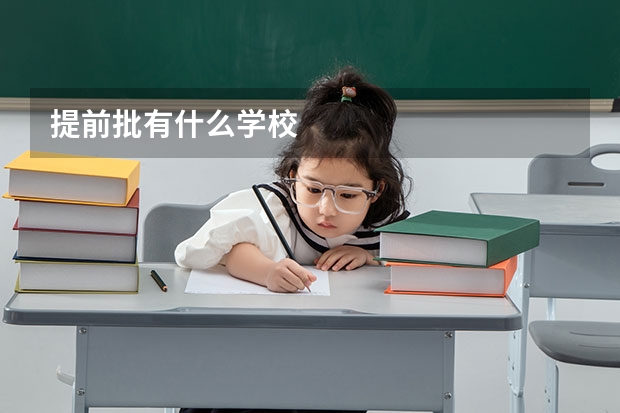 提前批有什么学校
