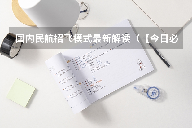 国内民航招飞模式最新解读（【今日必看】中飞院24年河北省招飞初检时间安排）