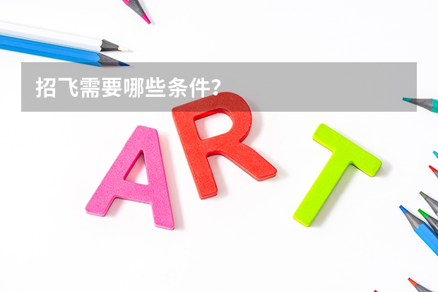 招飞需要哪些条件？