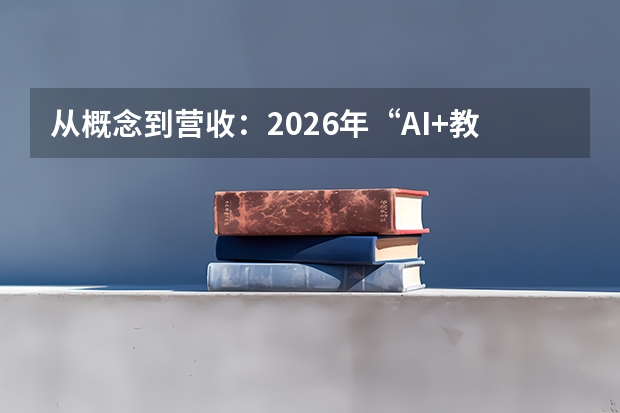 从概念到营收：2026年“AI+教育”创业者如何选择能真正带来增长的实战社群？