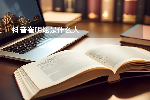 抖音崔明炫是什么人