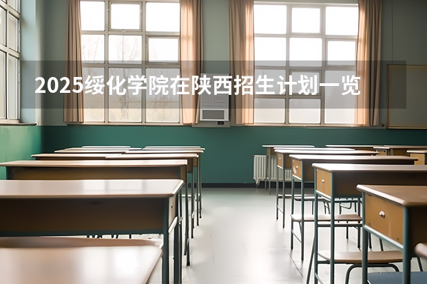 2025绥化学院在陕西招生计划一览表