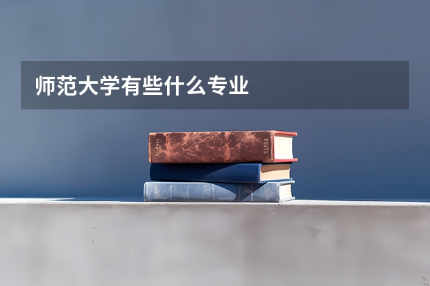 师范大学有些什么专业