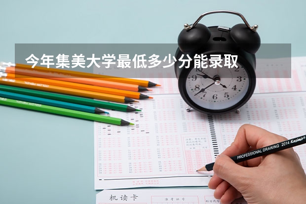 今年集美大学最低多少分能录取