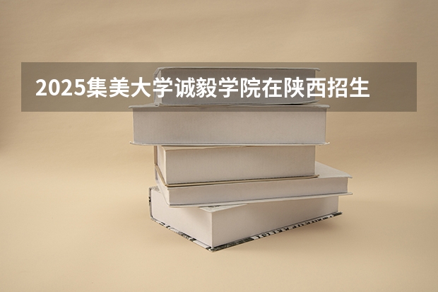2025集美大学诚毅学院在陕西招生计划一览表